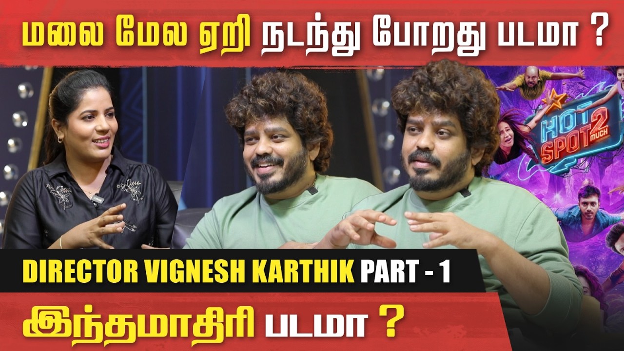 விருதுக்காக படம் எடுக்கல ...! | Vignesh Karthik, Director, was engaged in an engaging interview |