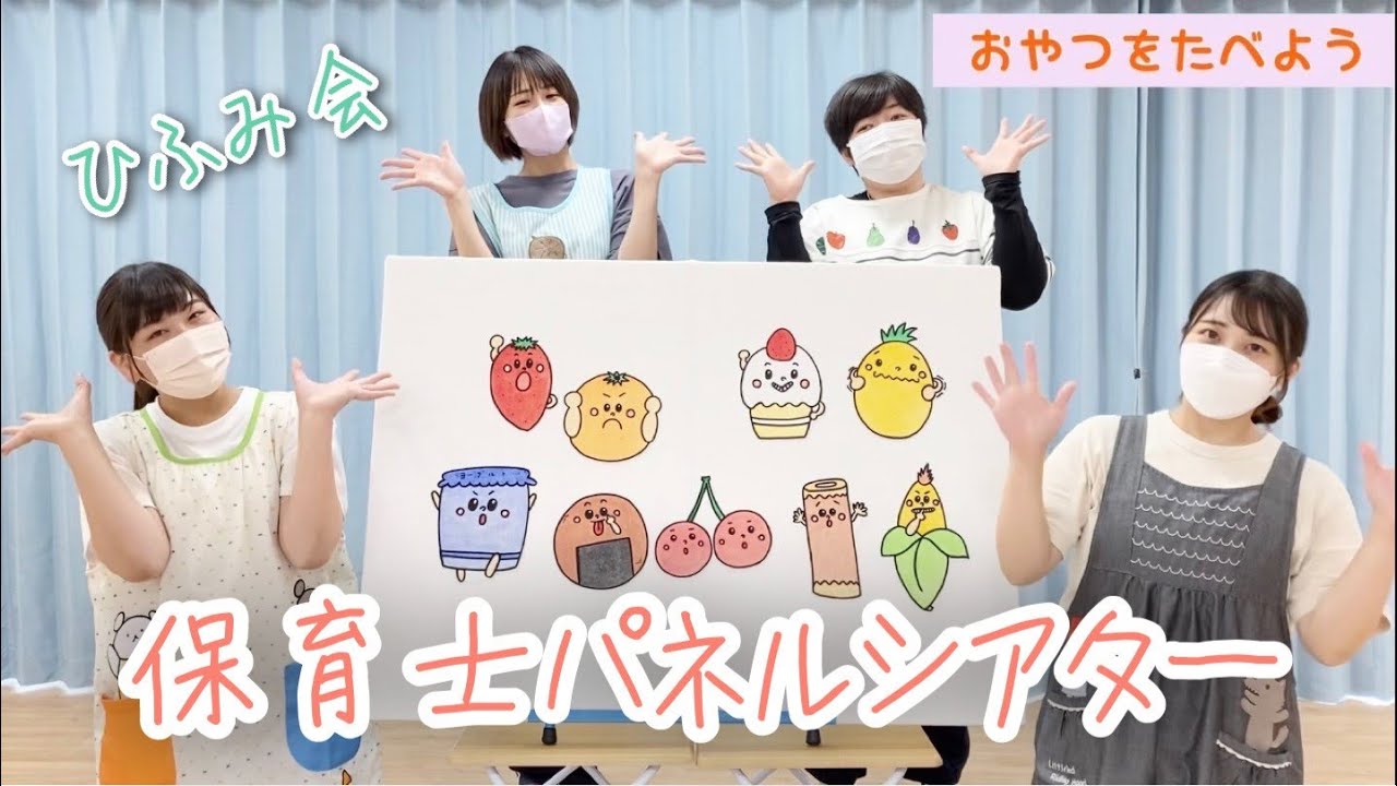 【保育部03】〜保育士パネルシアター〜