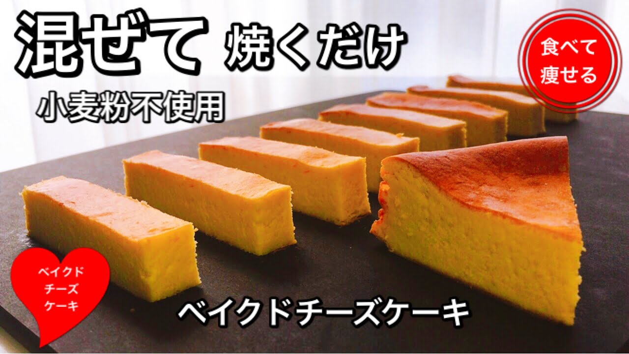 低糖質ダイエット   濃厚ベイクドチーズケーキを簡単に作る方法（小麦粉不使用）