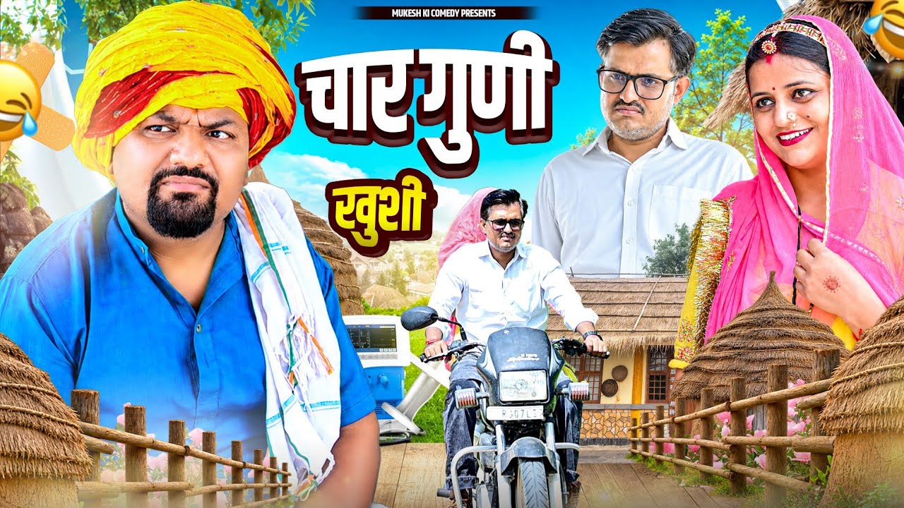 चार गुणा खुशी //मुकेश की कॉमेडी //rajsthani haryanvi comedy//mukesh ka social entertainment
