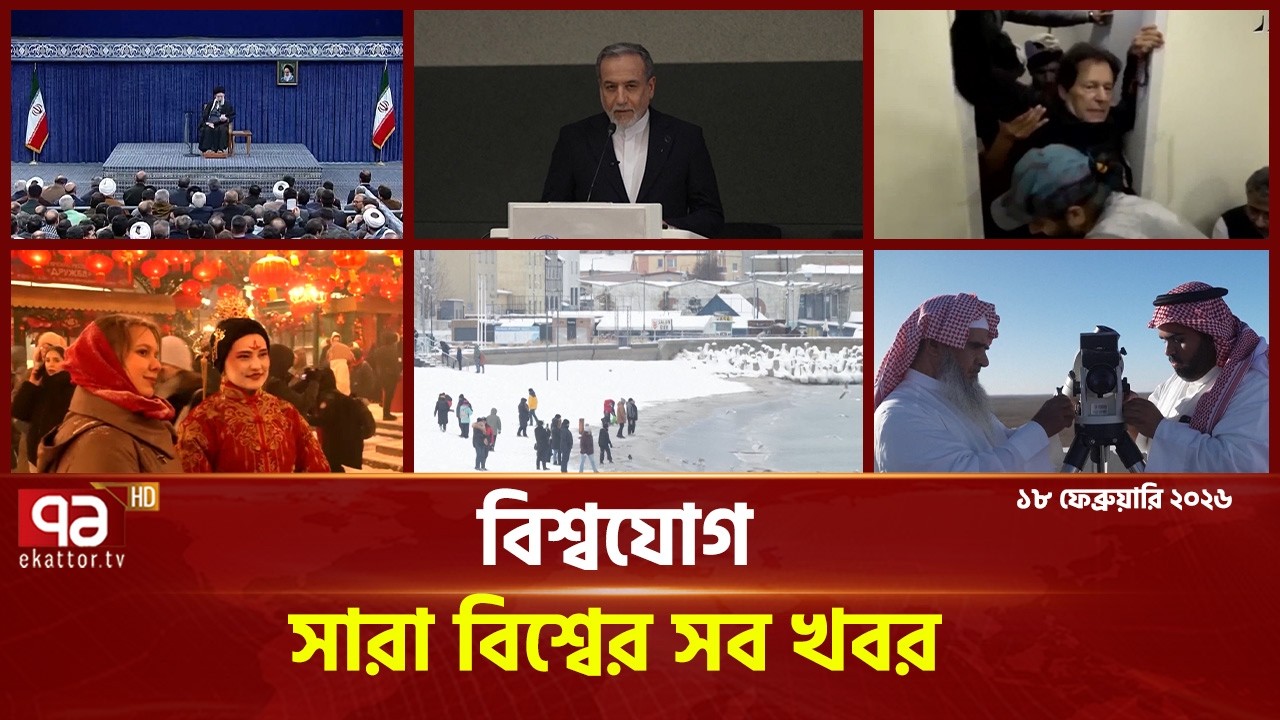 একনজরে বিশ্বের গুরুত্বপূর্ণ সব খবর | বিশ্বযোগ | International News | Ekattor TV