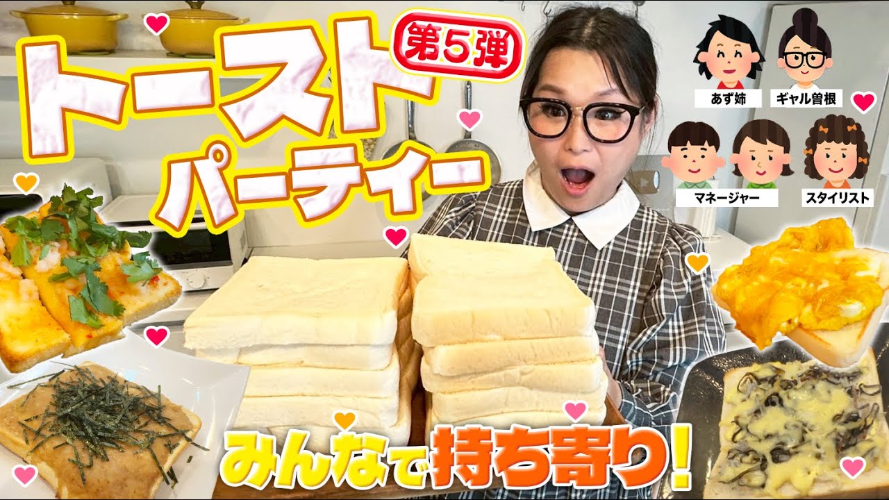 【パーティー】みんなで推しの食べ方を持ち寄ってトーストアレンジ大会！第5弾!!