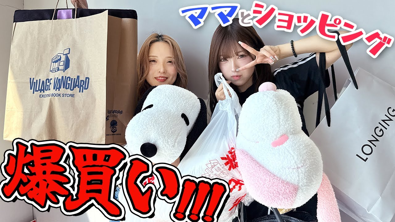 【爆買い】ママと平日ショッピングデート！！！