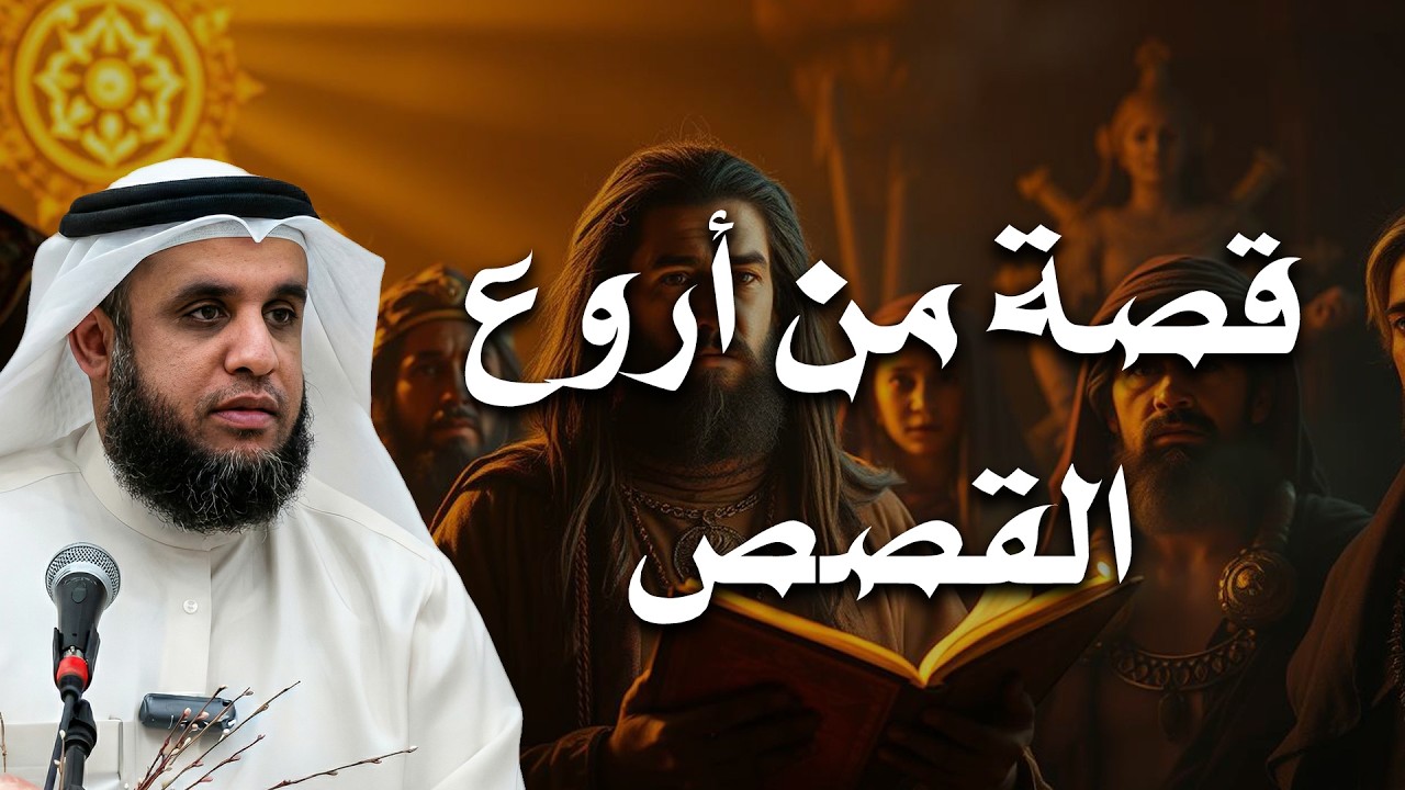 قصص قبل النوم أعجب وأغرب القصص التي ذكرت في القرآن الكريم! قصص مؤثرة جدًا | الشيخ محمد الشنقيطي