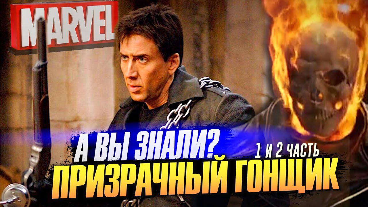 ПРИЗРАЧНЫЙ ГОНЩИК интересные факты о фильмах (1 и 2 часть)