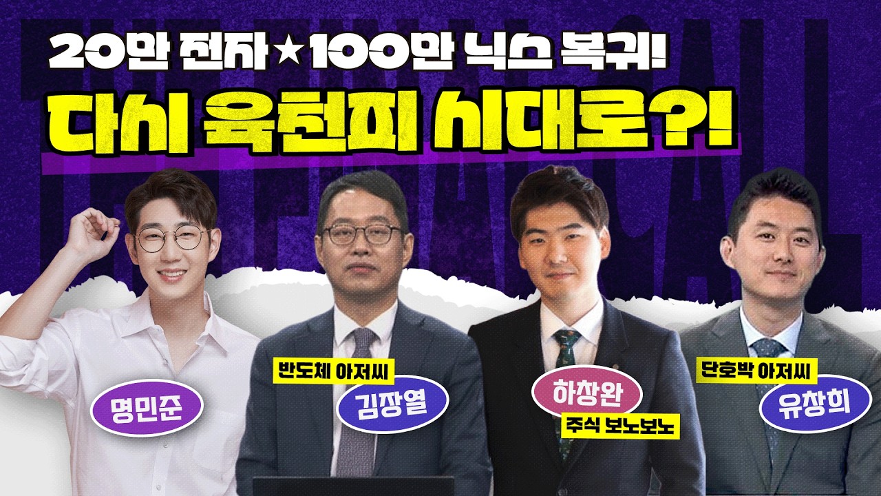 들어오는 외국인, 날라가는 반도체! 더이상 걱정은 의미 없나요? feat. 김장열, 하창완 그리고 유창희 [더 파이널 콜] 14시에 시작합니다!