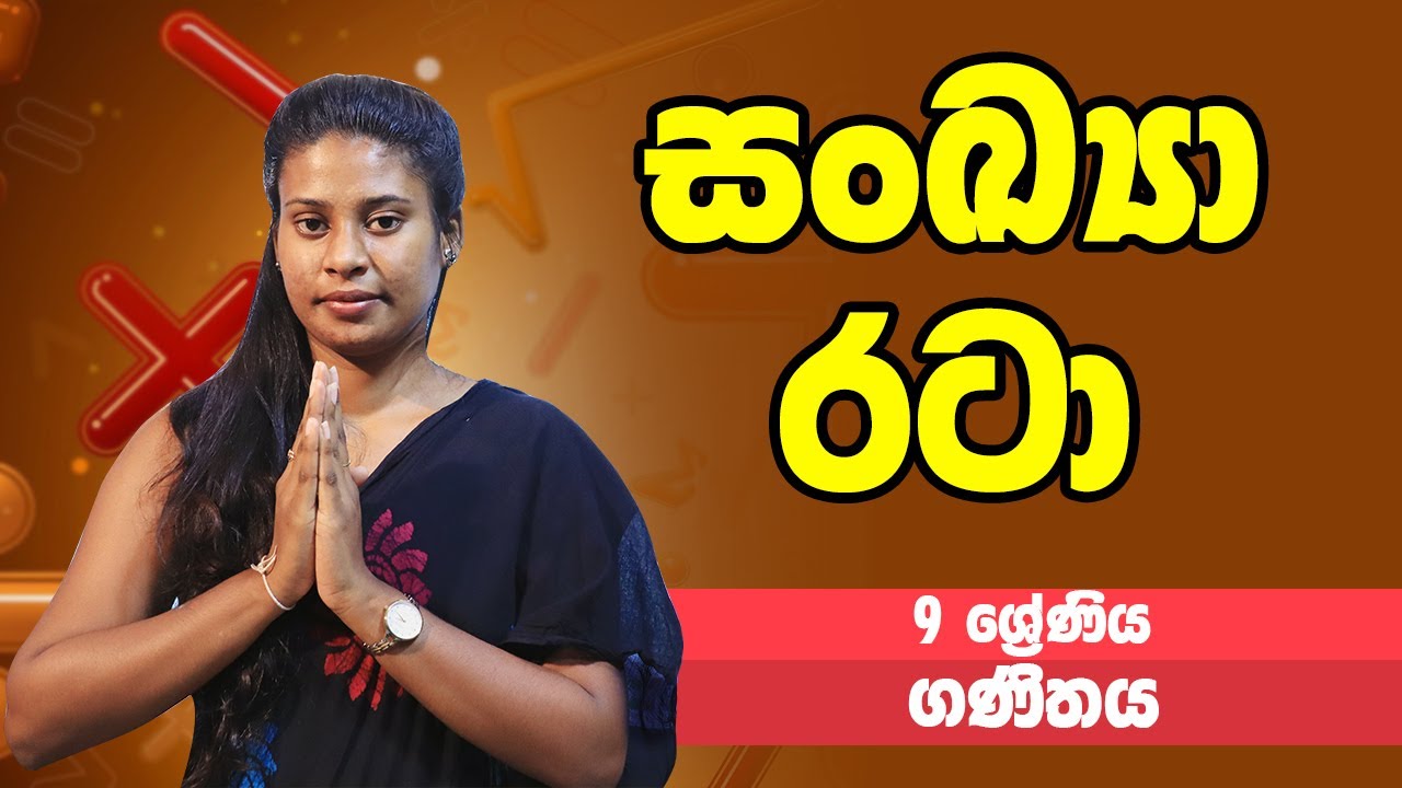 ගණිතය - සංඛ්‍යා රටා | 9 ශ්‍රේණිය - Maths | Grade 9 Epi 01