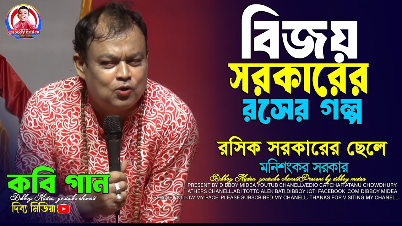 বিজয় সরকারের গল্প // মনি শংকর সরকার কবি গান // হাসির কবি গান