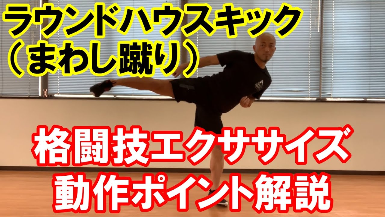 ラウンドハウスキック（まわし蹴り）【格闘技エクササイズ動作ポイント解説】