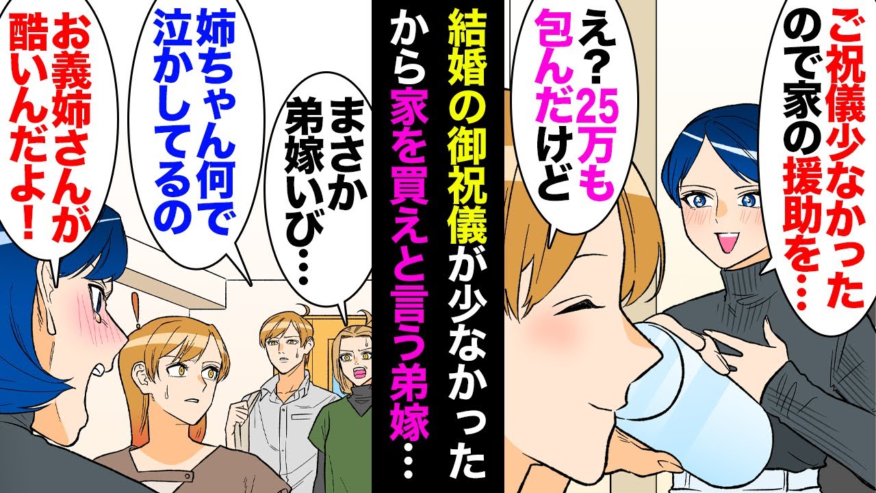 【漫画】結婚式以来初めて会う弟嫁「ご祝儀が少なかったので家を買うのを援助して」私「25万も包んだんだけど」→黙って聞いていたら不妊治療のお金もお願いと言ってきたので断ったら泣き出し…【マンガ動画】