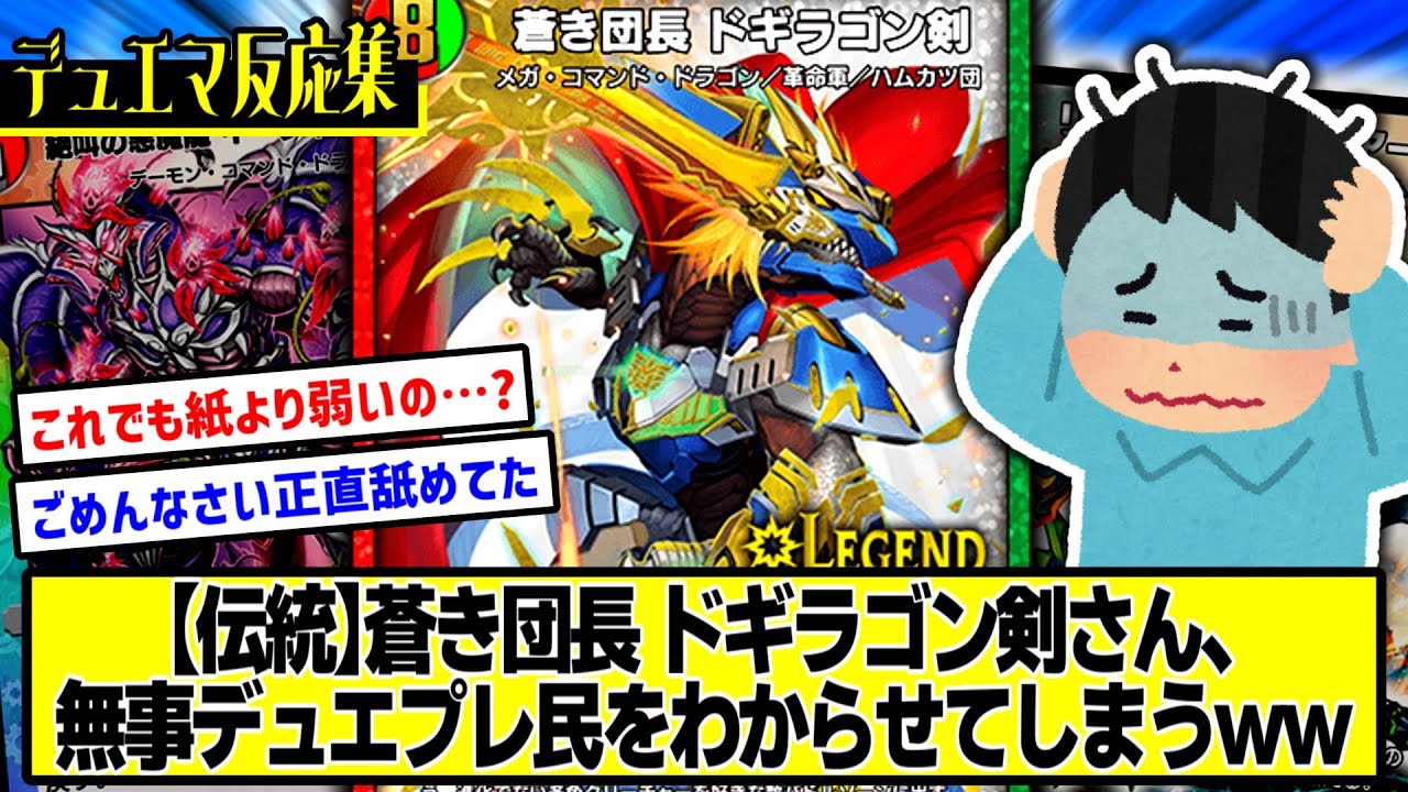 【デュエプレ】『マナロアパッチ不在のドギラゴン剣、正直舐めてたやつ手挙げろ』に対するDMPの反応集