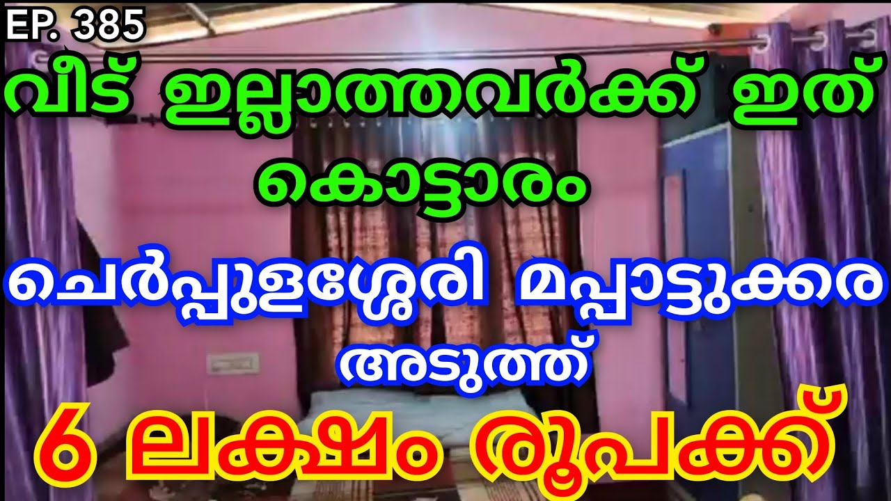 ₹6 ലക്ഷം രൂപക്ക് വീട് 😱ഇല്ലാത്തവരുടെ കൊട്ടാരം ചെർപ്പുളശ്ശേരി അടുത്ത് 🙏