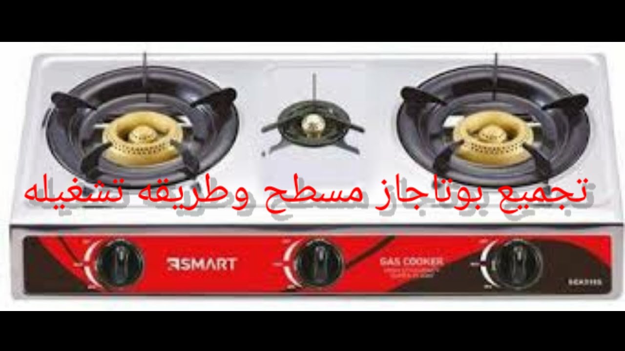 طريقه تجميع بوتاجاز مسطح إشعال ذاتي