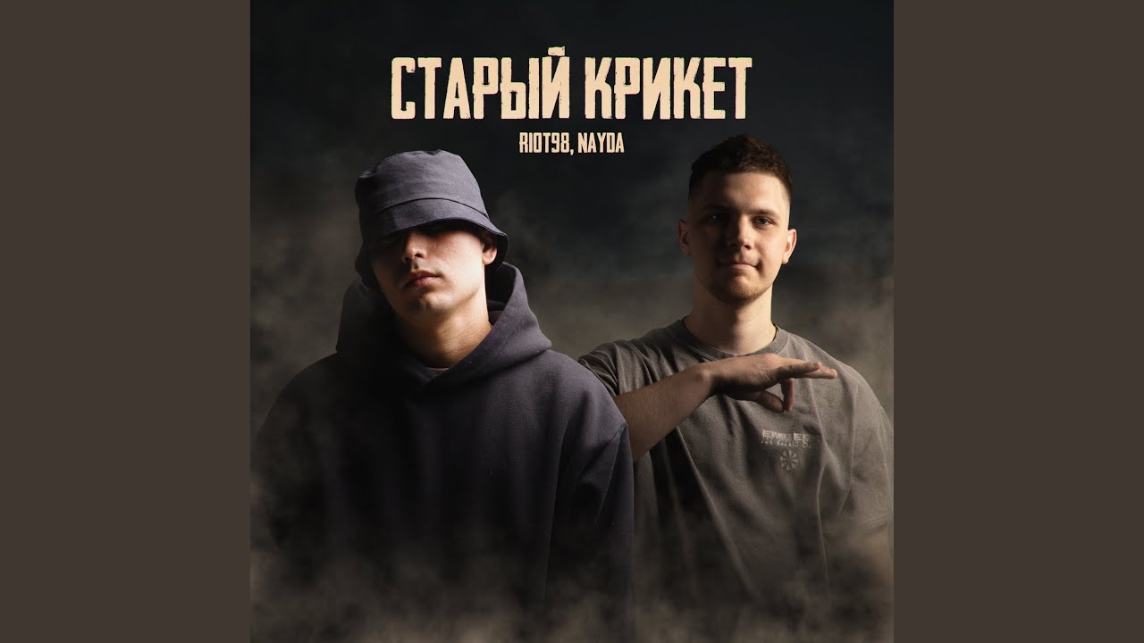 Старый крикет