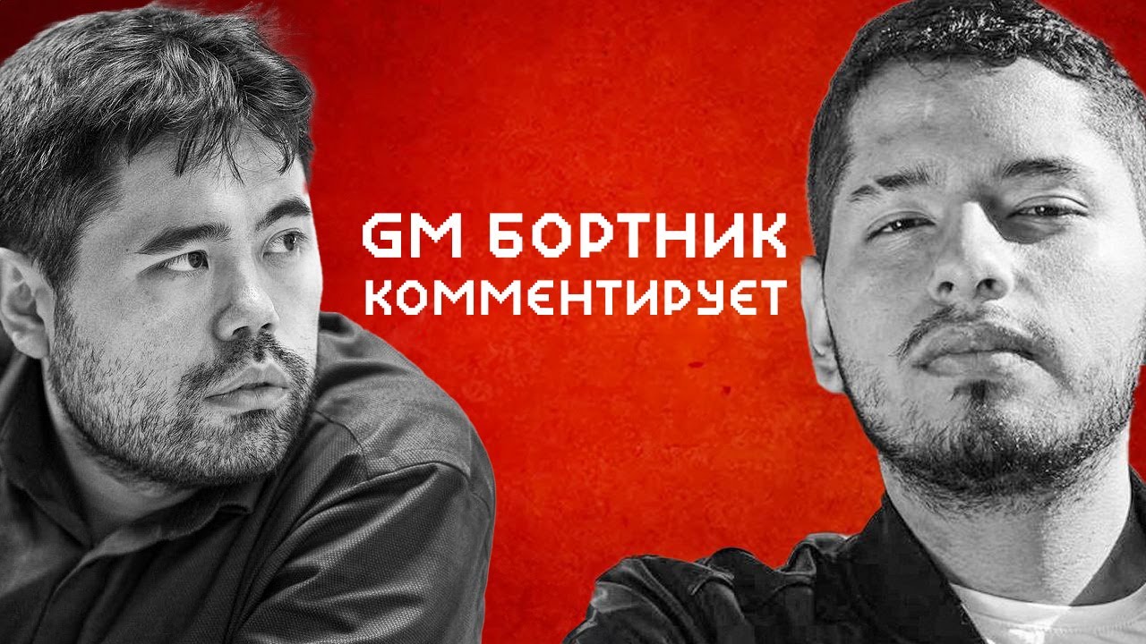 Накамура-Джоспем ( Мартинес) Speed Chess Championship комментирует ГМ Александр Бортник