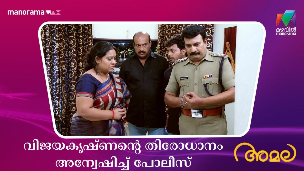 വിജയകൃഷ്ണൻ്റെ തിരോധാനം അന്വേഷിച്ച് പോലീസ്  #amala #mazhavilmanorama