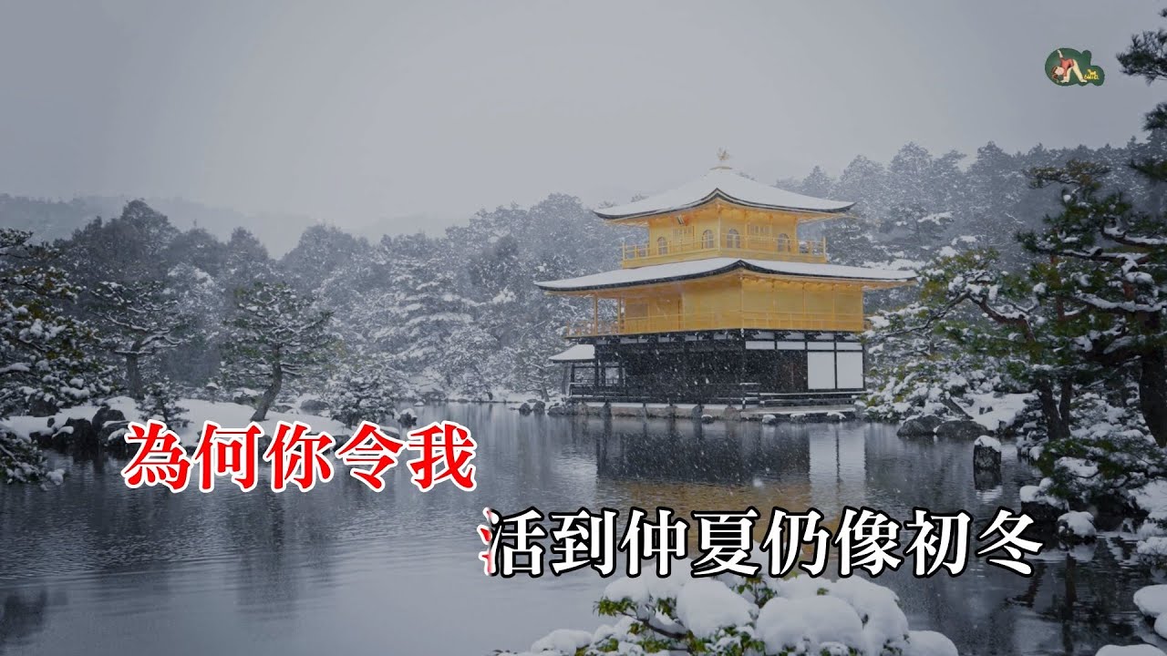 花無雪 | 泳兒 | 粵語 | 高清 | 伴唱版本 | 卡拉OK | KARAOKE | KTV