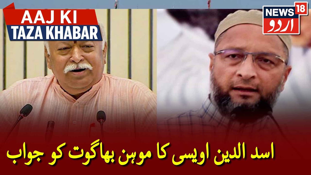 Asaduddin Owaisi Ka RSS Chief Mohan Bhagwat Ke Mob Lynching Par Bayan Par Rad e Amal | News18 Urdu