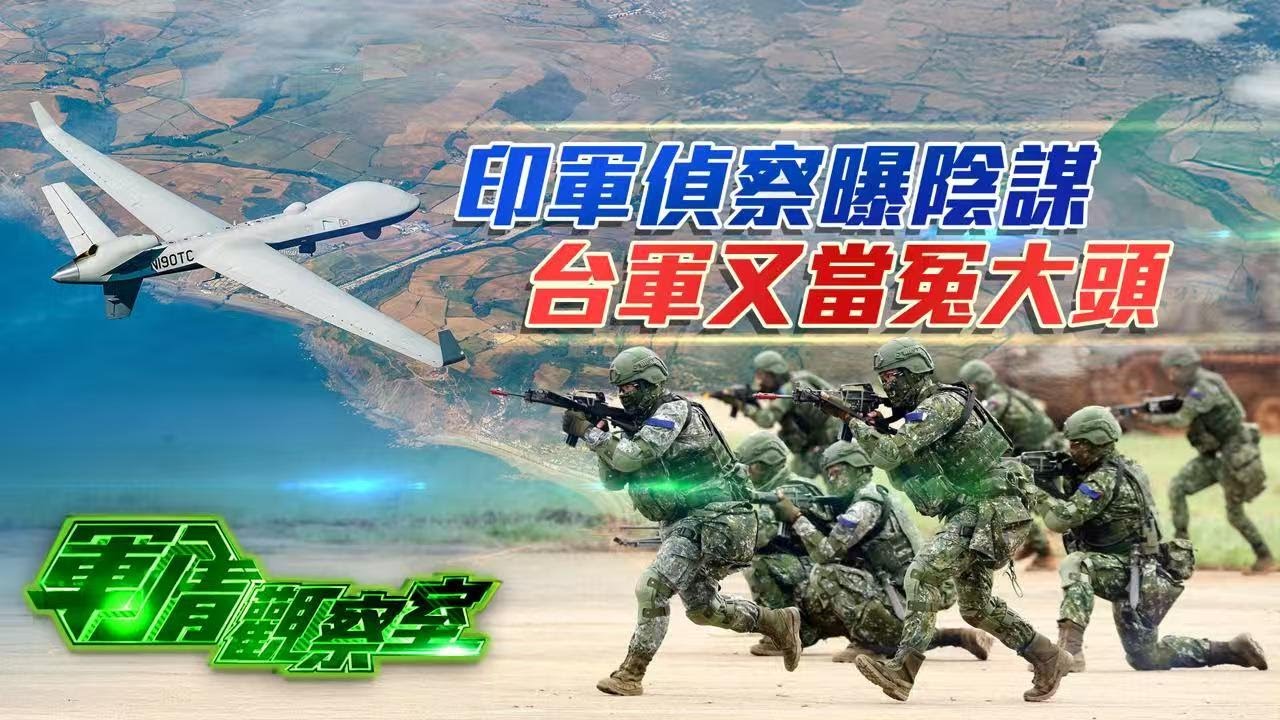 印度MQ-9B無人機墜毀背後藏“貓膩”：偵察方向直指中國 阿富汗正淪為中亞間諜“情報走廊”？｜台軍耗資近百億布防“紅色沙灘” 妄圖為彈藥庫“變裝”蒙蔽解放軍？｜20250114 #軍情觀察室