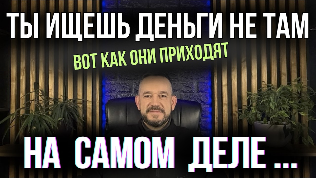 Почему жизнь кажется  серой и нет денег. Секрет который меняет все.