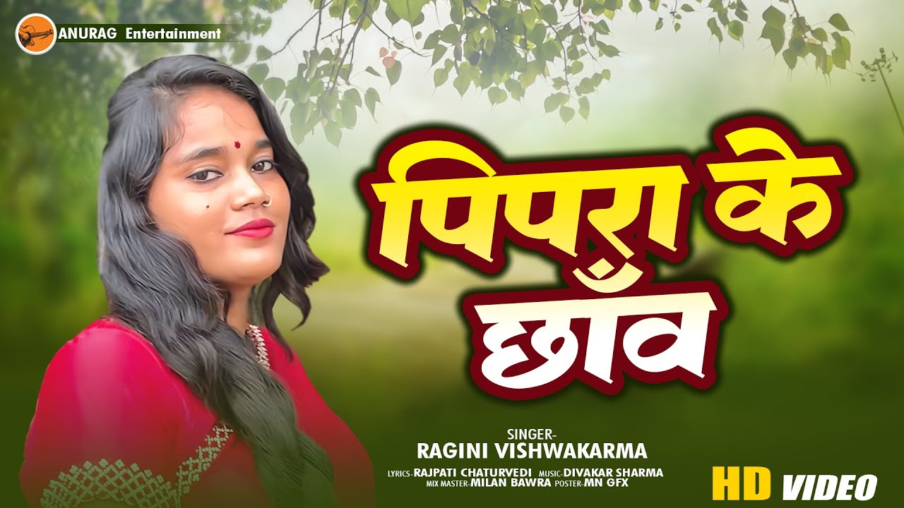 #video - पिपरा के छाँव | Pipra Ke Chhaw | Ragini Vishwakarma | Anurag Entertainment
