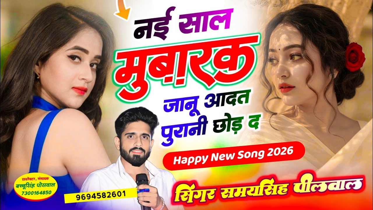 Happy New Year 2026 || नई साल मुबारक जानू आदत पुरानी छोड़ द,,, | Samay Singh Peelwal , #love #song 