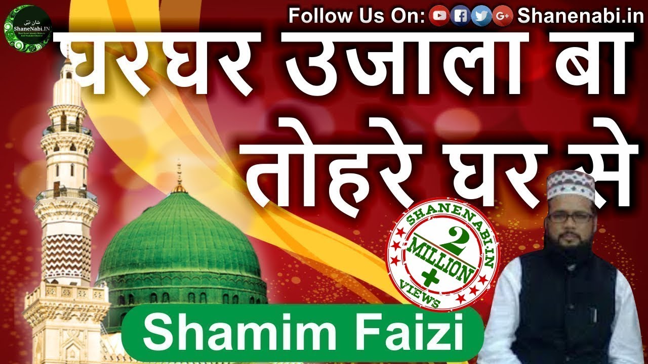 Ghar Ghar Ujala Ba Tohre Ghar Se Full Naat With Lyrics By Shamim Faizi 2016 Naat's Shanenabi.in