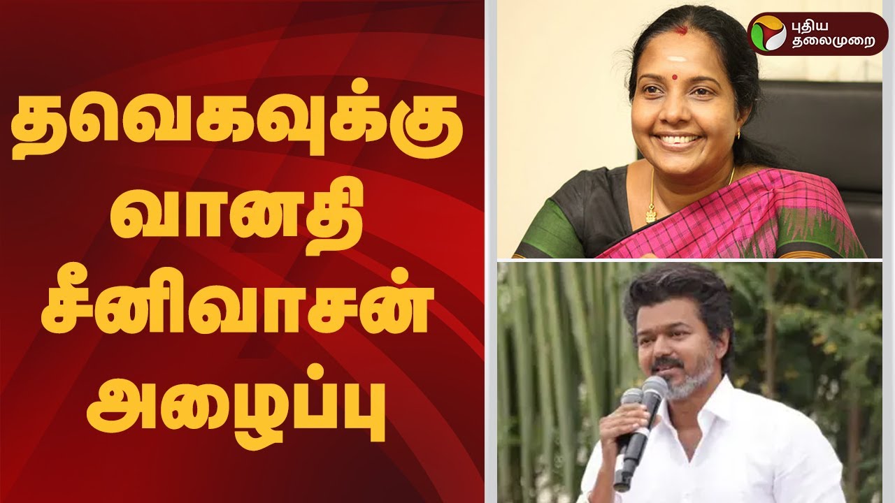 தவெகவுக்கு வானதி சீனிவாசன் அழைப்பு | TVK Vijay | Bjp