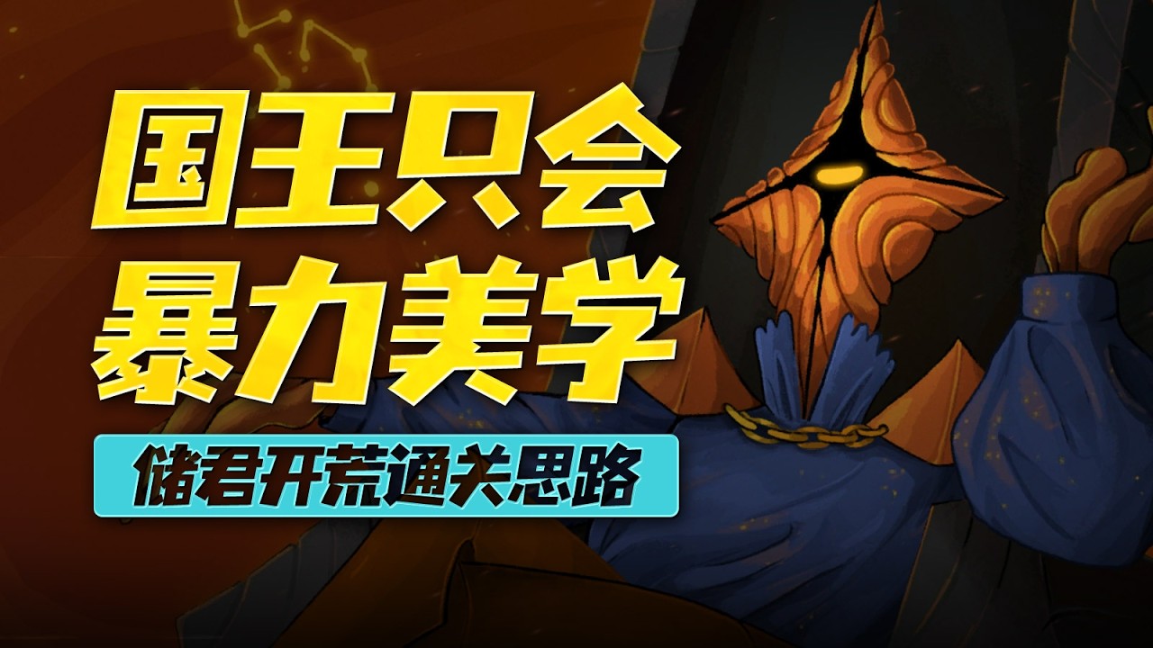 【殺戮尖塔2】儲君開荒通關思路詳細攻略
