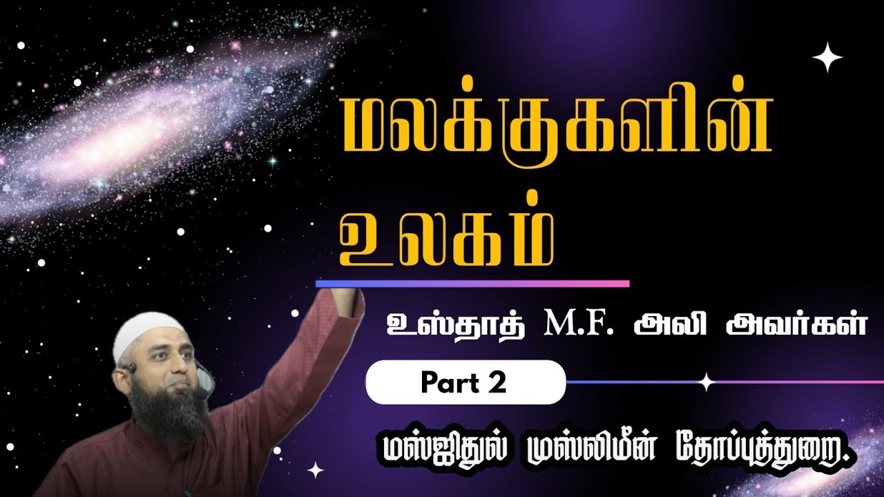 மலக்குகளின் உலகம் | ஈமானின் இரண்டாவது தூண் | உஸ்தாத் M.F. அலி | Part 2 | மஸ்ஜிதுல் முஸ்லிமீன் TOY.