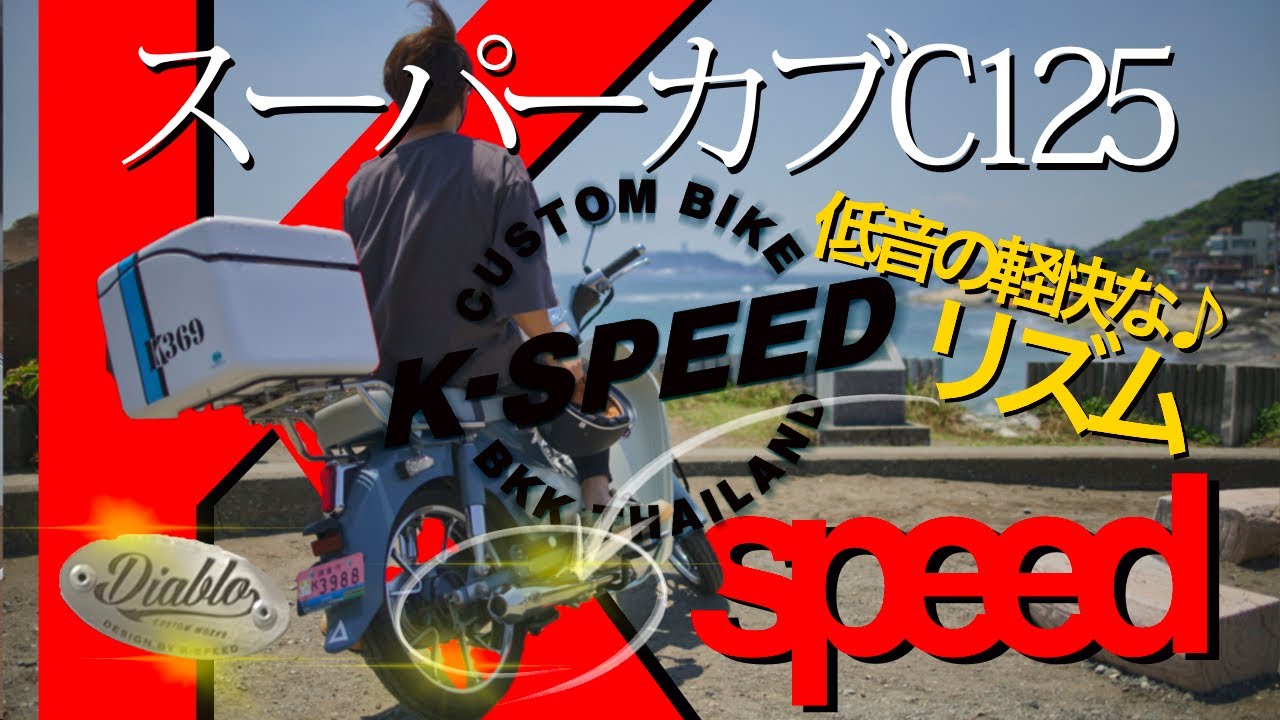 《スーパーカブC125カスタム》低音のお花畑じゃ♪～心地いい♪～Kspeedディアブロマフラー　