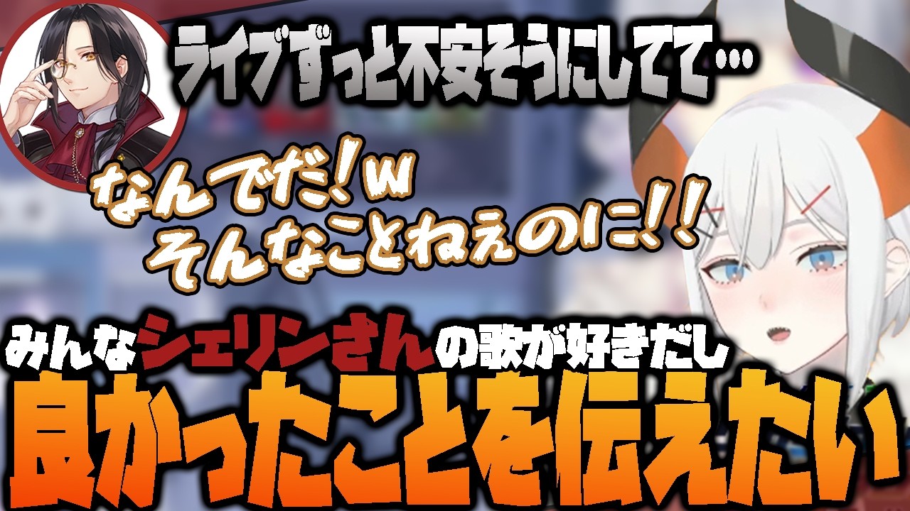 【#SitR神戸】歌に信頼があるから選ばれているシェリンに自信を持ってほしい話【にじさんじ切り抜き/レヴィエリファ・シェリン】
