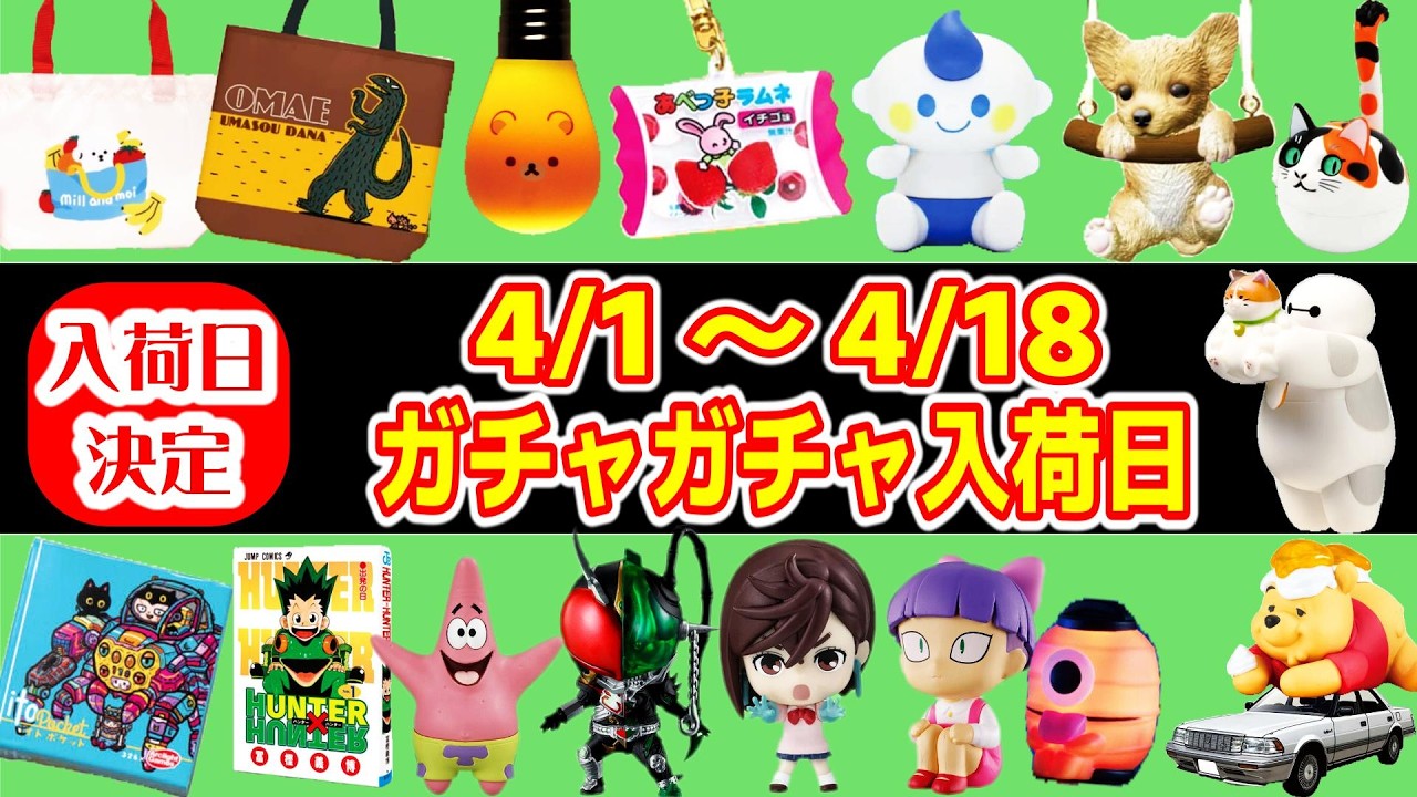 【入荷日決定】4/1~4/18までのガチャガチャスケジュール