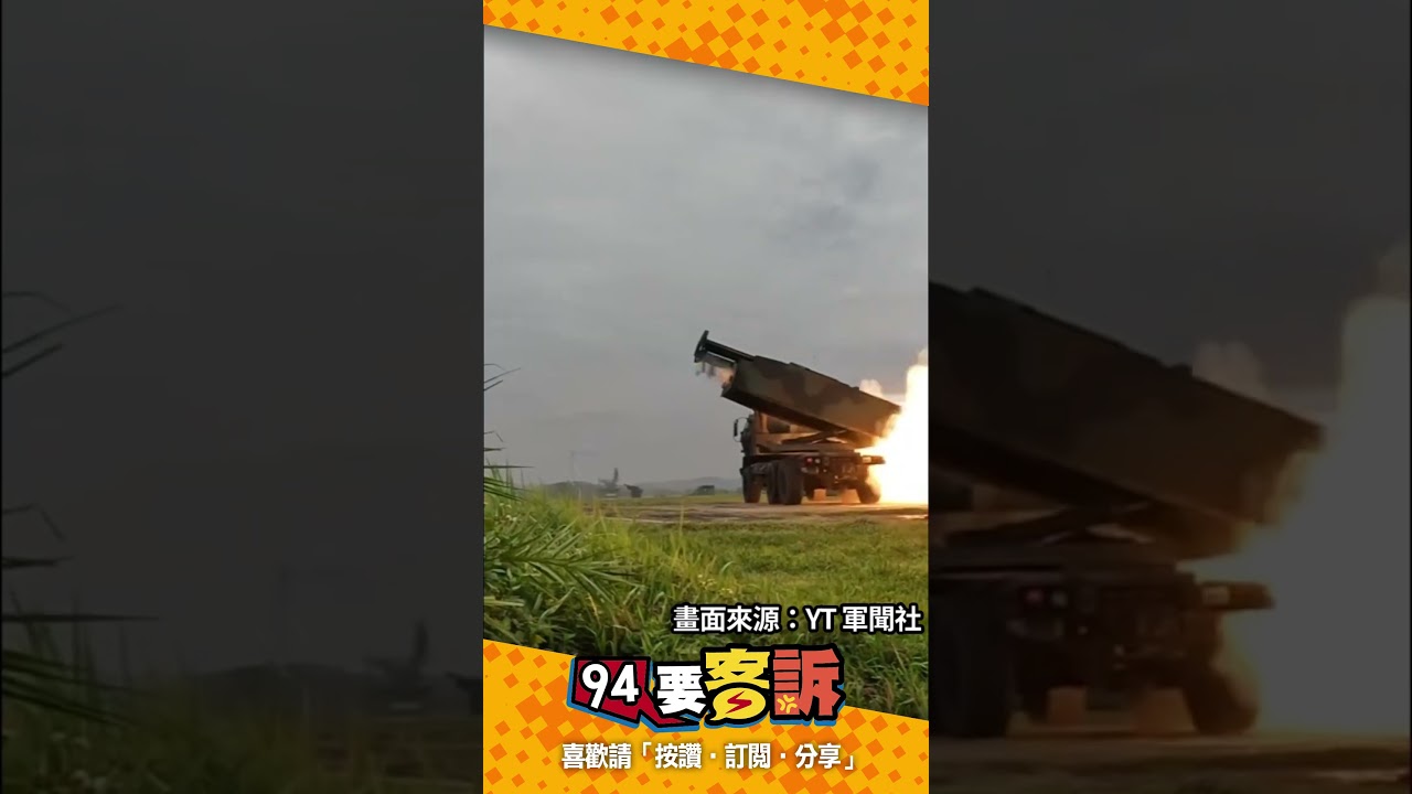 震撼場面！「海馬士多管火箭彈」首度在台實彈射擊！