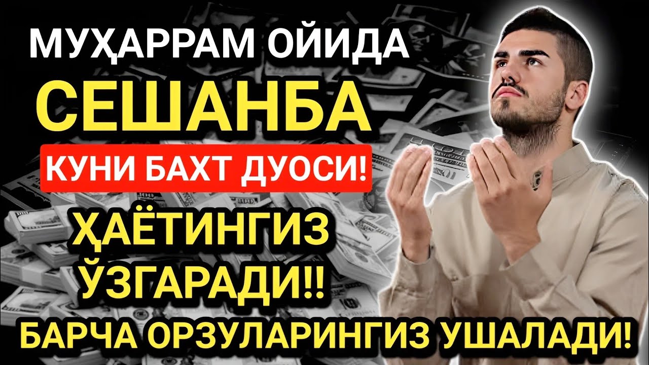 МУҲАРРАМ ОЙИДА СЕШАНБА КУНИ ЭНГ КУЧЛИ ДУО! ОРЗУЛАР УШАЛАДИ, ҲАЁТ ЎЗГАРАДИ!