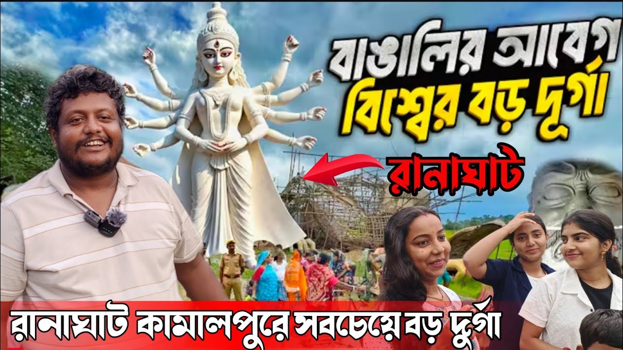 সব বাধাঁ পেরিয়ে বাংলায় হচ্ছে পৃথিবীর বড় দূর্গা !! World's Tallest Durga Idol 2025 😱
