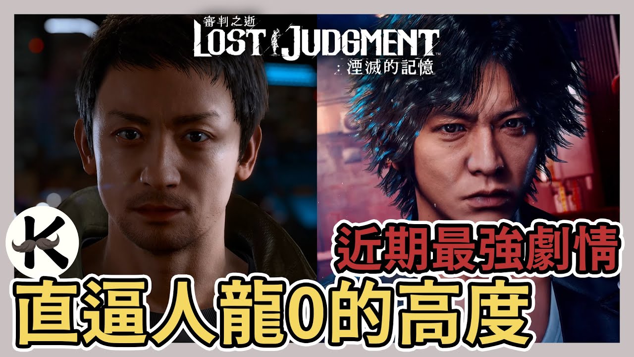《審判之逝》私刑正義VS司法正義-理念的對決 ➤直逼 人中之龍0 的高度【老K遊戲】(審判之逝心得)(審判之逝 湮滅的記憶)(LOST JUDGMENT)(木村拓哉)(玉木宏)(桑名仁)