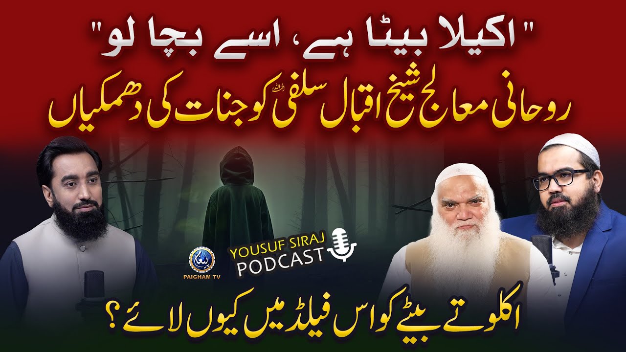 "Akela beta hai, usay bacha lo" | Roohani mualij Sheikh Iqbal Salafi ko jinnat ne dhamkiyan kiun di?