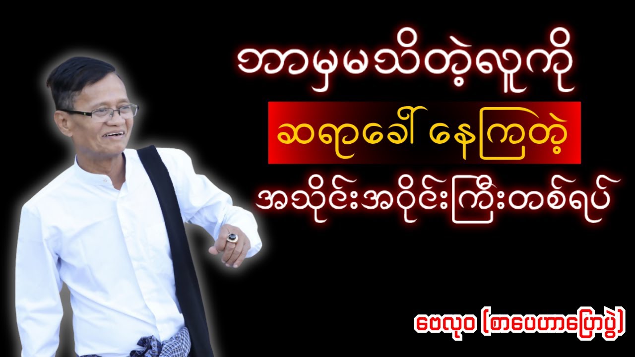 ဗေလုဝရဲ့ တစ်ခါကနာမည်ကြီးခဲ့တဲ့ စာပေဟောပြောပွဲ