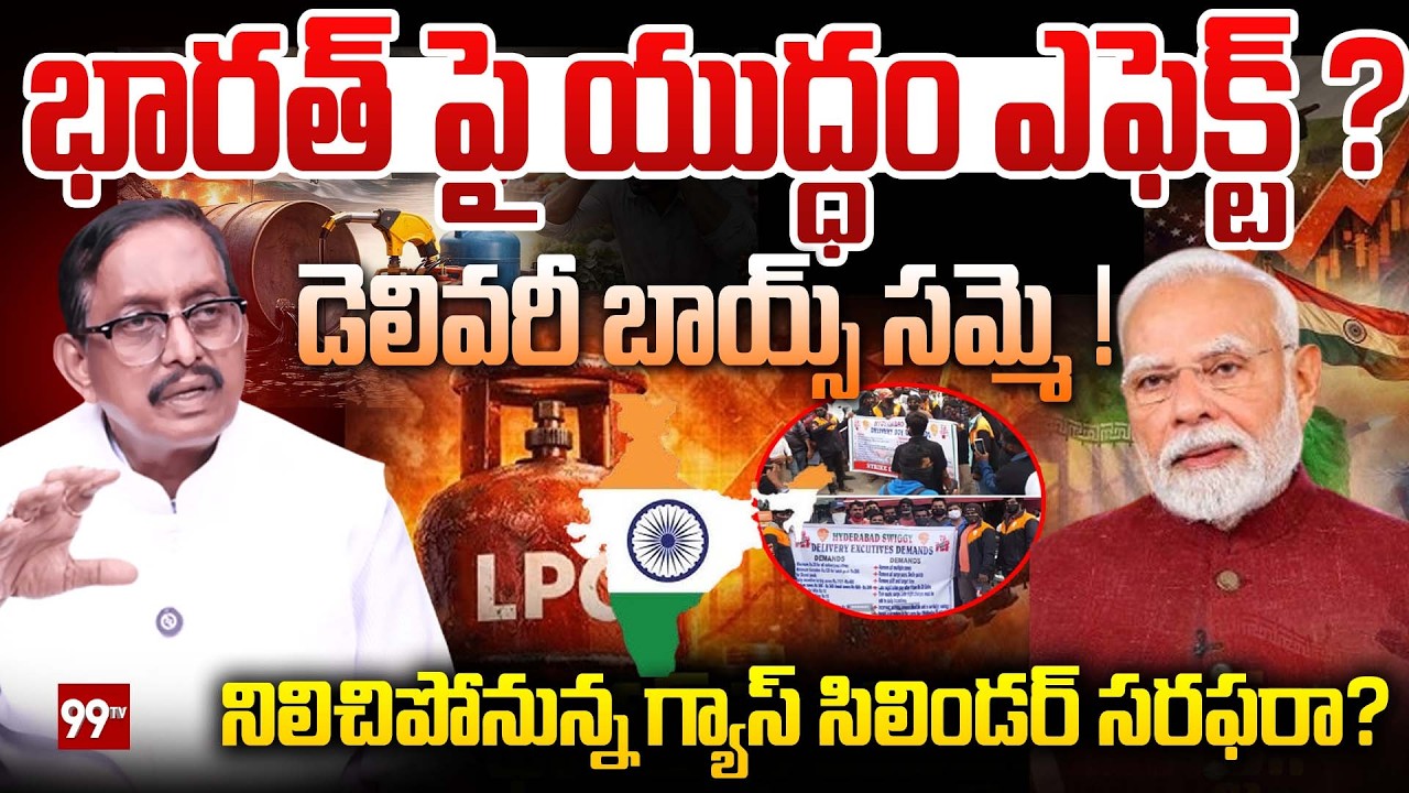 Central Govt Sensational Decision on LPG Supply : నిలిచిపోనున్న గ్యాస్ సిలిండర్ సరఫరా..? | 99TV