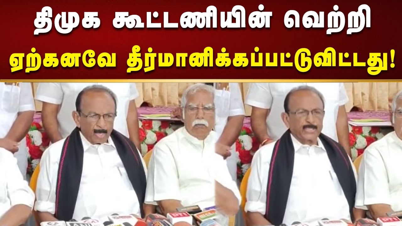 திமுக கூட்டணியில் தே.மு.தி.க., இணைந்தது மகிழ்ச்சி அளிக்கிறது - வைகோ!