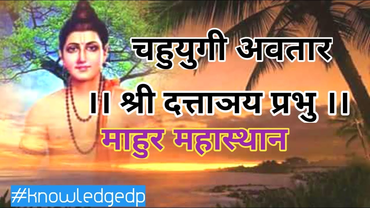 चहुयुगी अवतार श्री दत्तात्रय प्रभू|Mahur Mahasthan|Shree Dattatray Prabhu Charitra|Satish dada