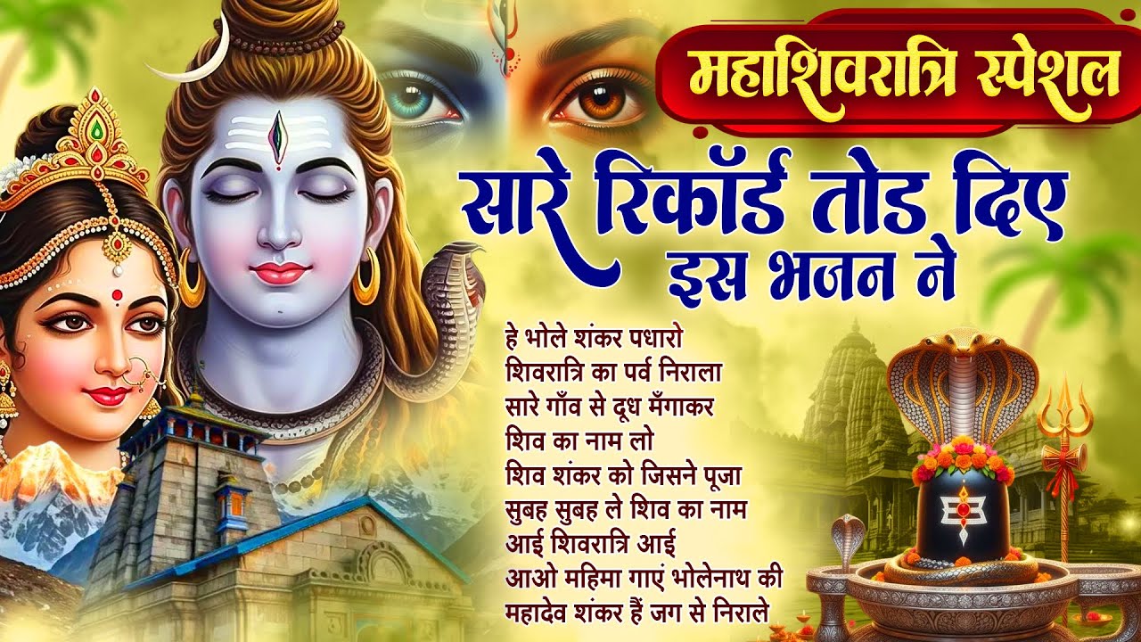 🍃महाशिवरात्रि स्पेशल | Hey Bhole Shankar Padharo | Lord Shiva Bhajan | Shivratri Special JukeBox🔱🙏🏻