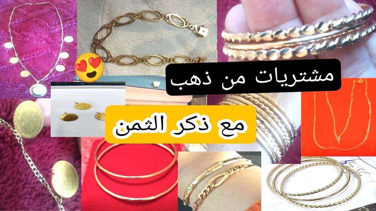 مشتريات من ذهب 😍 اللهم بارك ❤ لمتتبعاتي الغاليات 👏🎉🎉 بالصحة والراحة 🌷🌺💐