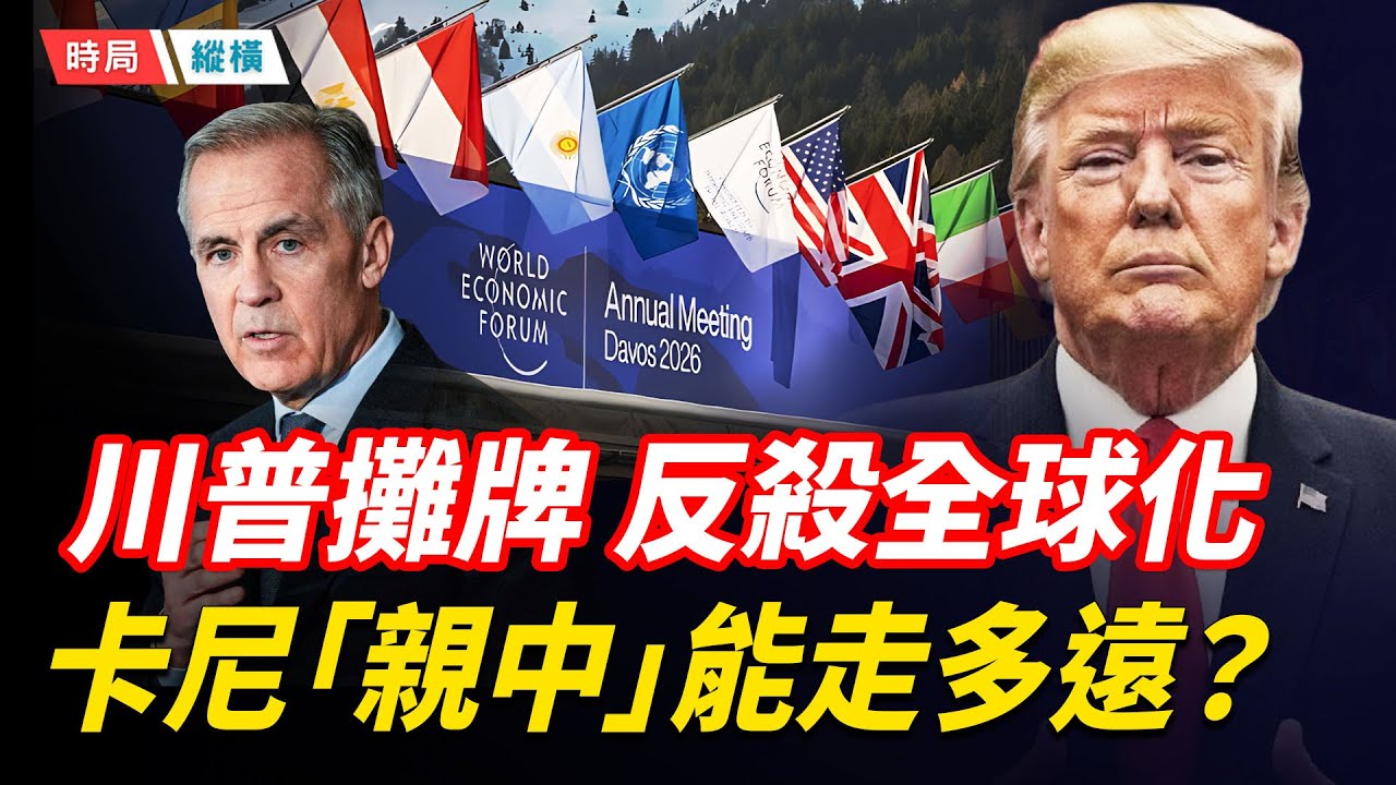 美歐陣營分裂，部分倒向中共？川普格陵蘭「框架交易」反殺全球化：左派政府政治底色藏不住  主播：黃容【時局縱橫】