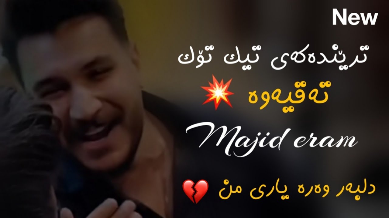 خۆشترین گۆرانی (داغی شودم) ترێندەکەی تیک تۆک | majid eram xoshtren gorani farsi 2024