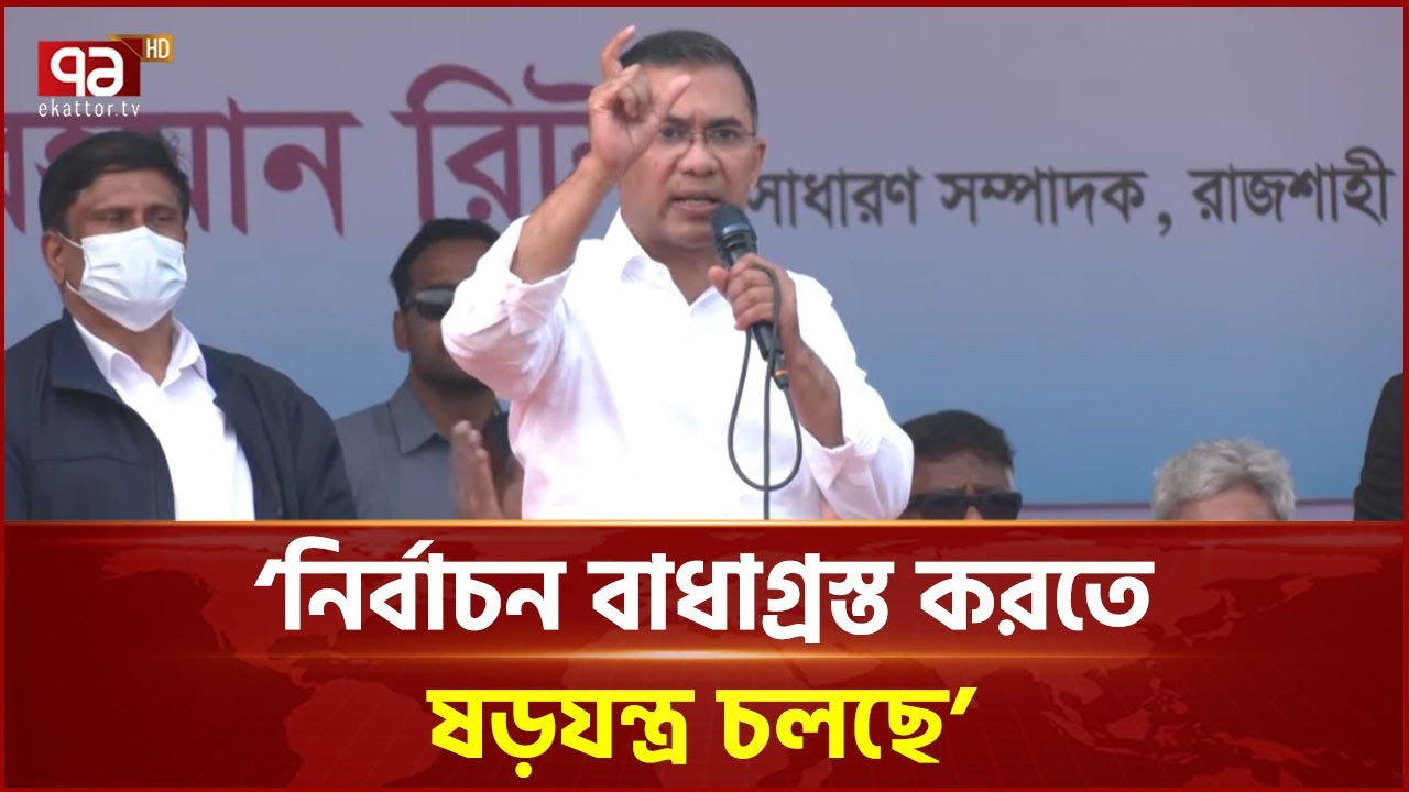অন্যের সমালোচনা শুনে আপনাদের পেট ভরবে না: তারেক রহমান | Tarique Rahman | Rajshahi | Ekattor TV