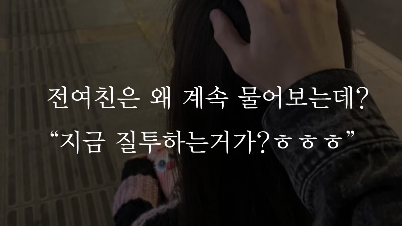 전여친은 왜 계속 물어보는데? 지금 질투하는거가😏ㅣWhy are you asking about your ex-girlfriend?ㅣ남자ASMRㅣboyfriend role playㅣ