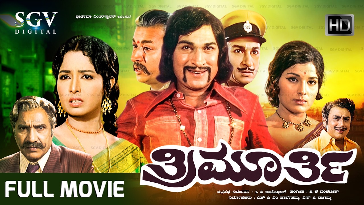 Thrimurthy - ತ್ರಿಮೂರ್ತಿ | Kannada Full Movie | Dr.Rajkumar, Jayamala, Vajramuni | Blockbuster Movie