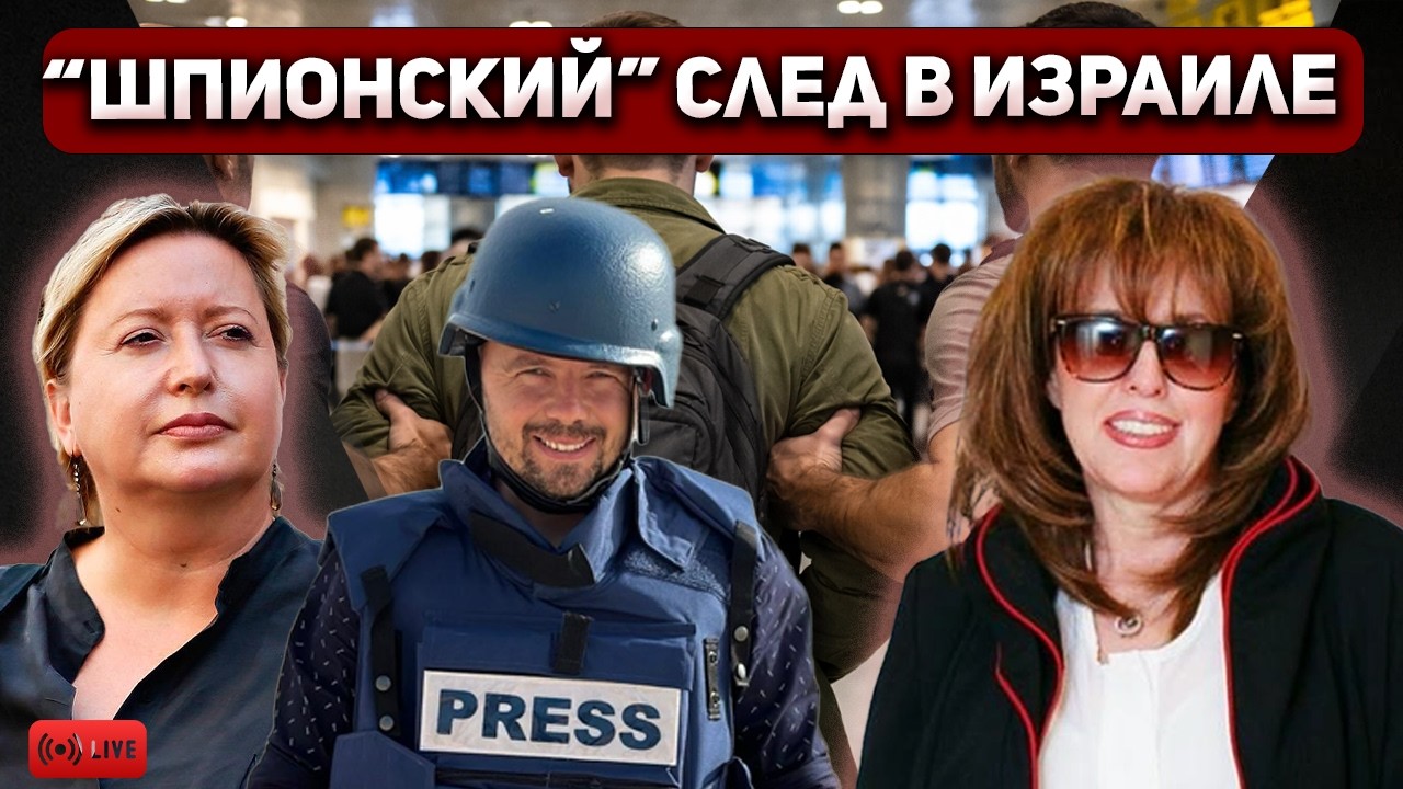 ШАБАК сорвал полет израильского журналиста к Трампу! Ник Колехин и Ольга Романова